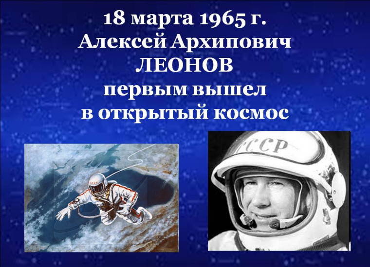 Юбилей выхода в открытый космос.