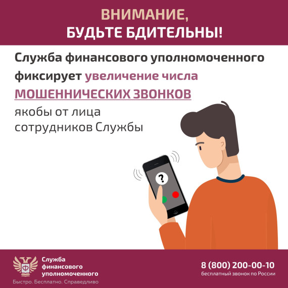 Служба финансового уполномоченного предупреждает о мошеннических звонках.